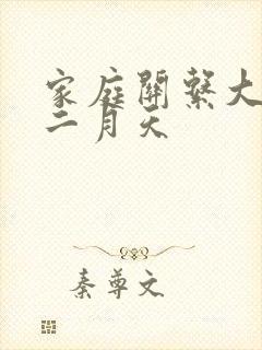 家庭关系大乱炖二月天