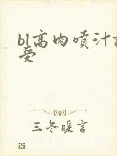 bl高肉喷汁诱受