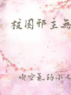 校园邪主无弹窗