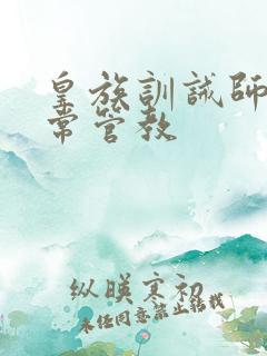 皇族训诫师的日常管教