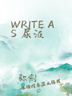 WRITE AS 尿液
