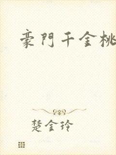 豪门千金桃花劫