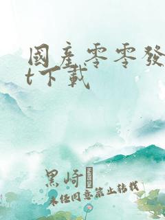 国产零零发txt下载