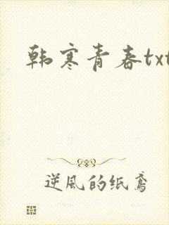 韩寒青春txt