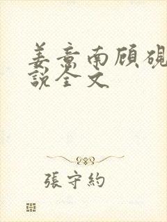 姜意南顾砚钦小说全文