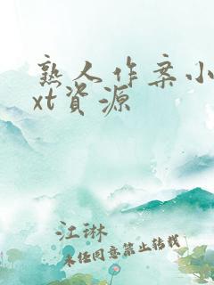 熟人作案小说txt资源