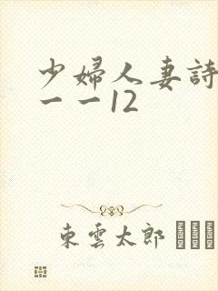 少妇人妻诗雨1一一12