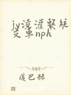 jy浇灌系统公交车nph