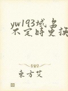 yw193域名不定时更换请及时收在线yw