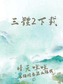 三体2下载