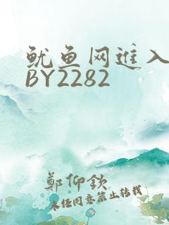鱿鱼网进入官网BY2282