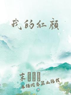我的红颜