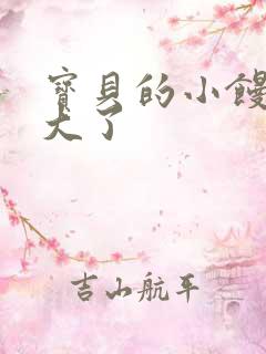 宝贝的小馒头长大了