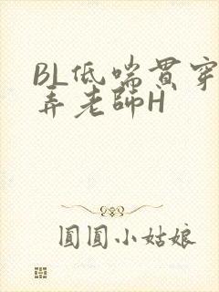 BL低喘贯穿顶弄老师H