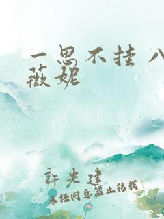 一思不挂 八月薇妮
