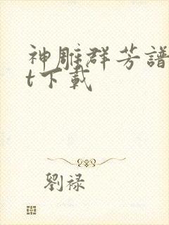 神雕群芳谱txt下载