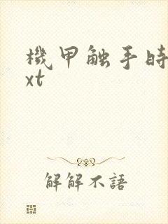 机甲触手时空txt