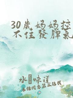 30岁妈妈控制不住发脾气