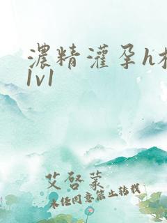 浓精灌孕h校园1v1