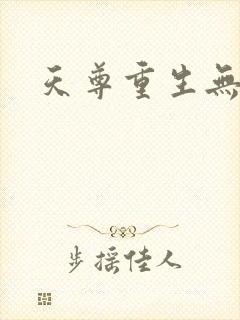 天尊重生无弹窗