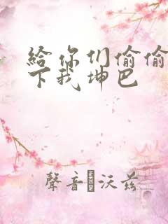 给你们偷偷看一下我坤巴