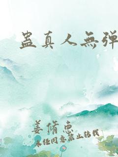 蛊真人无弹窗