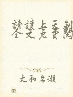 请让上天制裁我全文免费阅读