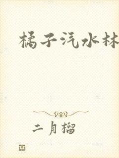 橘子汽水林紫绪