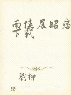 南侠展昭痞子龙下载