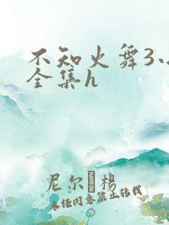 不知火舞3小孩全集h