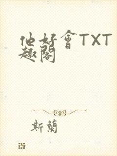 他好会TXT笔趣阁