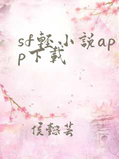 sf轻小说app下载