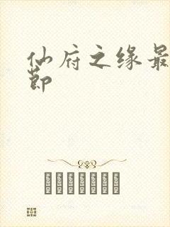 仙府之缘最新章节