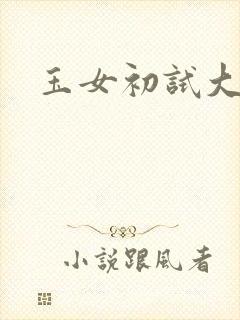 玉女初试大玉茎