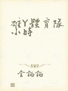 雄Y体育队多人小时