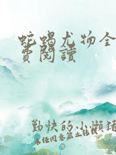 蛇蝎尤物全文免费阅读