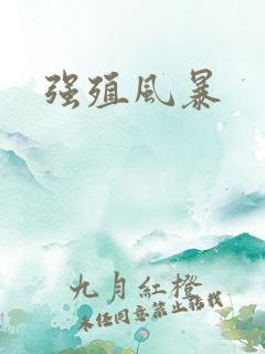 强殖风暴
