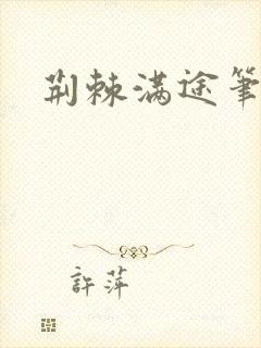 荆棘满途笔趣阁