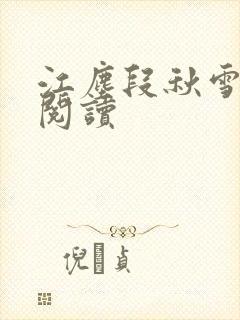 江尘段秋雪免费阅读