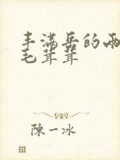 丰满岳的两腿间毛茸茸