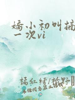 娇小初叫摘花第一次vi