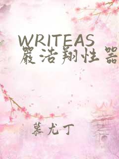 WRITEAS严浩翔性器