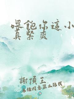 喂饱你这小妖精真紧爽