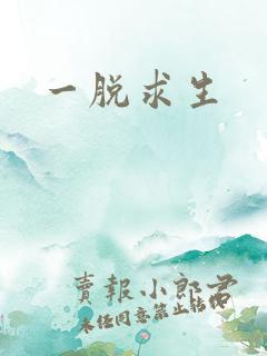 一脱求生