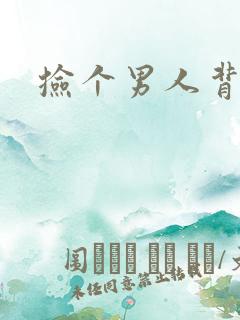 捡个男人背回家