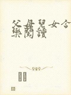 父母儿女合家欢乐阅读