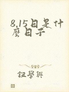 8.15日是什么日子