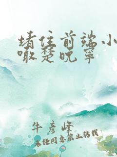 堵住前端小孔哭喊楚晚宁