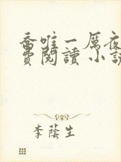 乔唯一厉夜廷免费阅读 小说