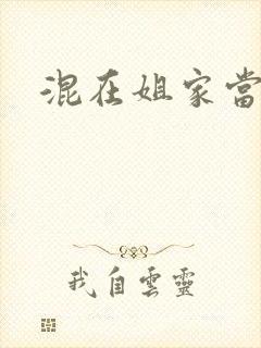 混在姐家当灯泡